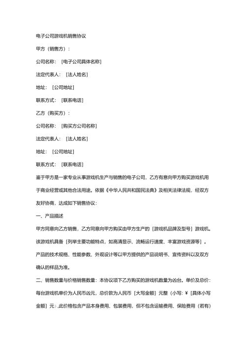 电子公司游戏机销售协议.docx