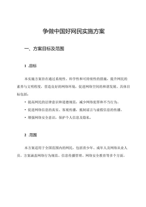 争做中国好网民实施方案.docx