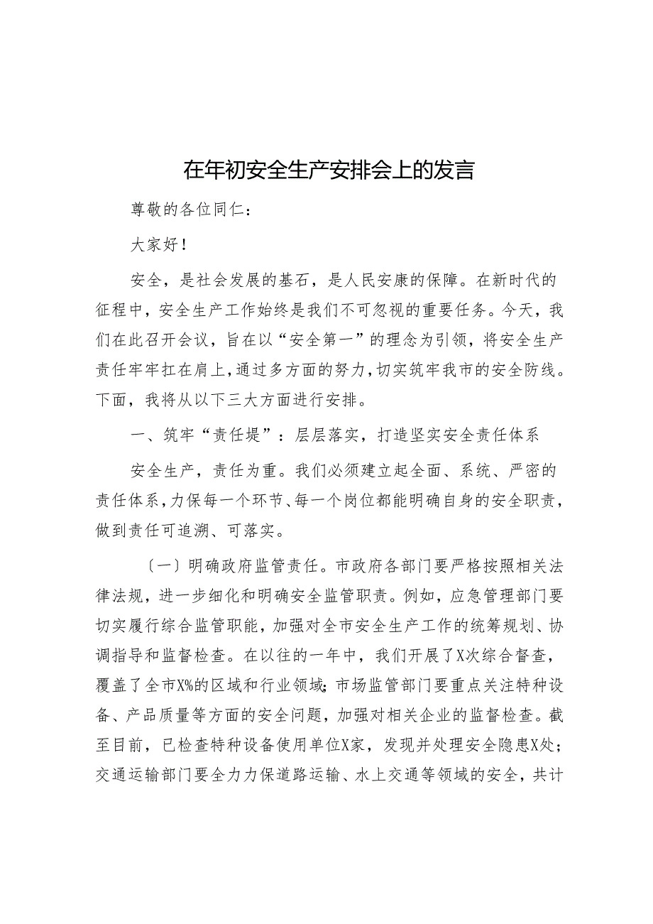 在年初安全生产部署会上的发言.docx_第1页