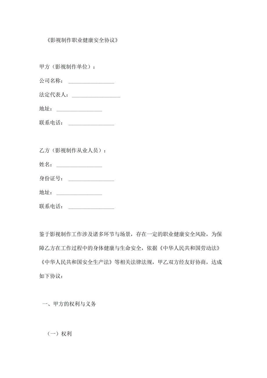影视制作职业健康安全协议.docx_第1页