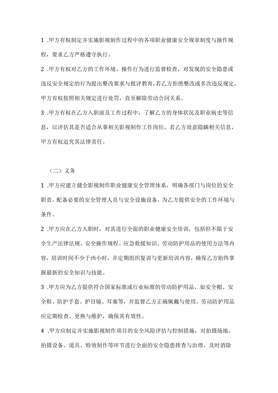 影视制作职业健康安全协议.docx_第2页