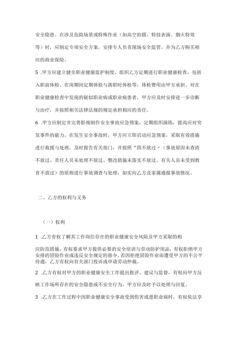 影视制作职业健康安全协议.docx_第3页
