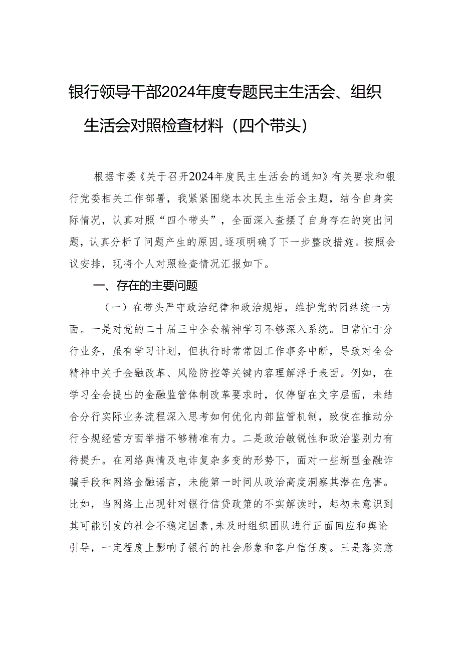 银行领导干部2024年度专题民主生活会、组织生活会对照检查材料（四个带头）.docx_第1页