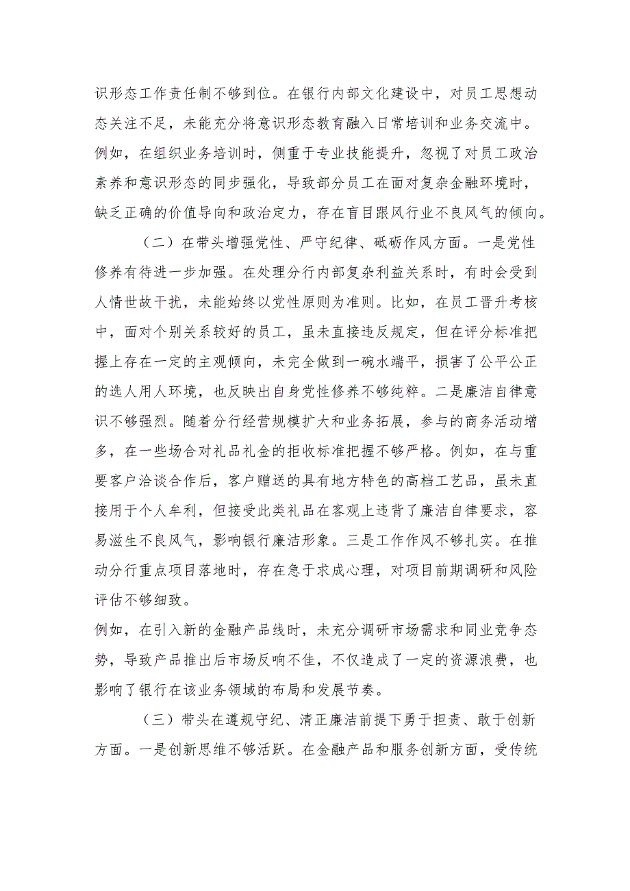 银行领导干部2024年度专题民主生活会、组织生活会对照检查材料（四个带头）.docx_第2页