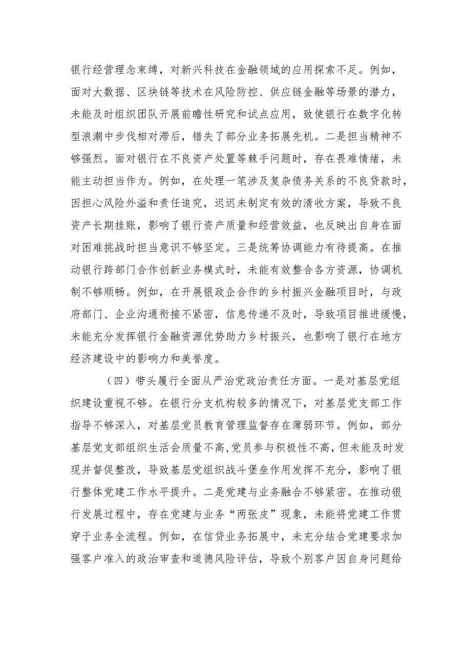银行领导干部2024年度专题民主生活会、组织生活会对照检查材料（四个带头）.docx_第3页