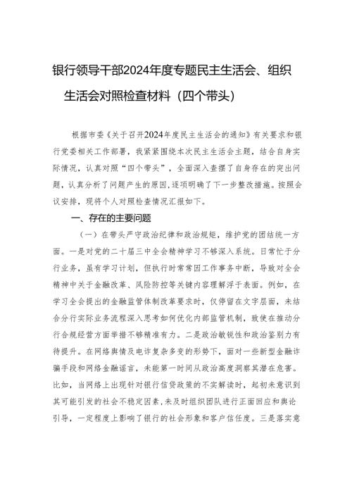银行领导干部2024年度专题民主生活会、组织生活会对照检查材料（四个带头）.docx