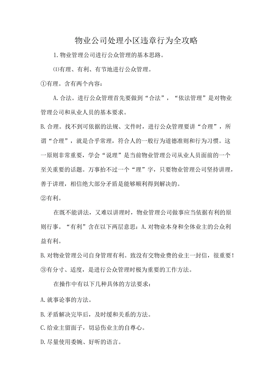 物业公司处理小区违章行为全攻略.docx_第1页