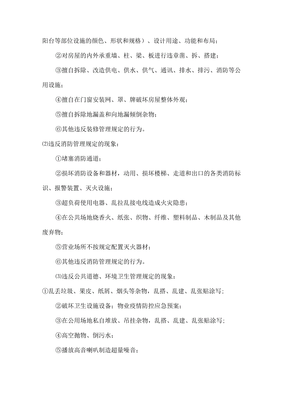 物业公司处理小区违章行为全攻略.docx_第3页