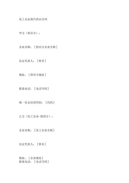 化工企业蒸汽供应合同.docx