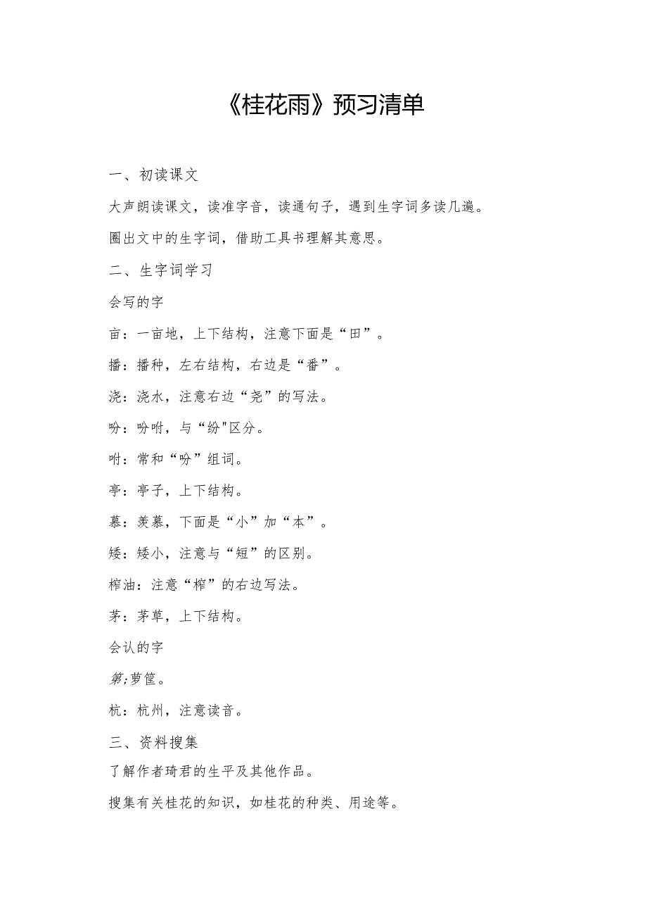 《桂花雨》预习资料.docx_第1页
