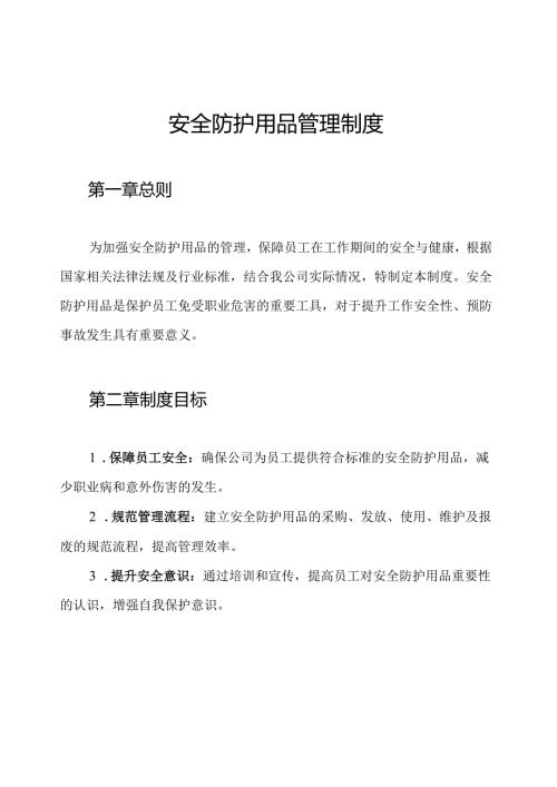 安全防护用品管理制度.docx