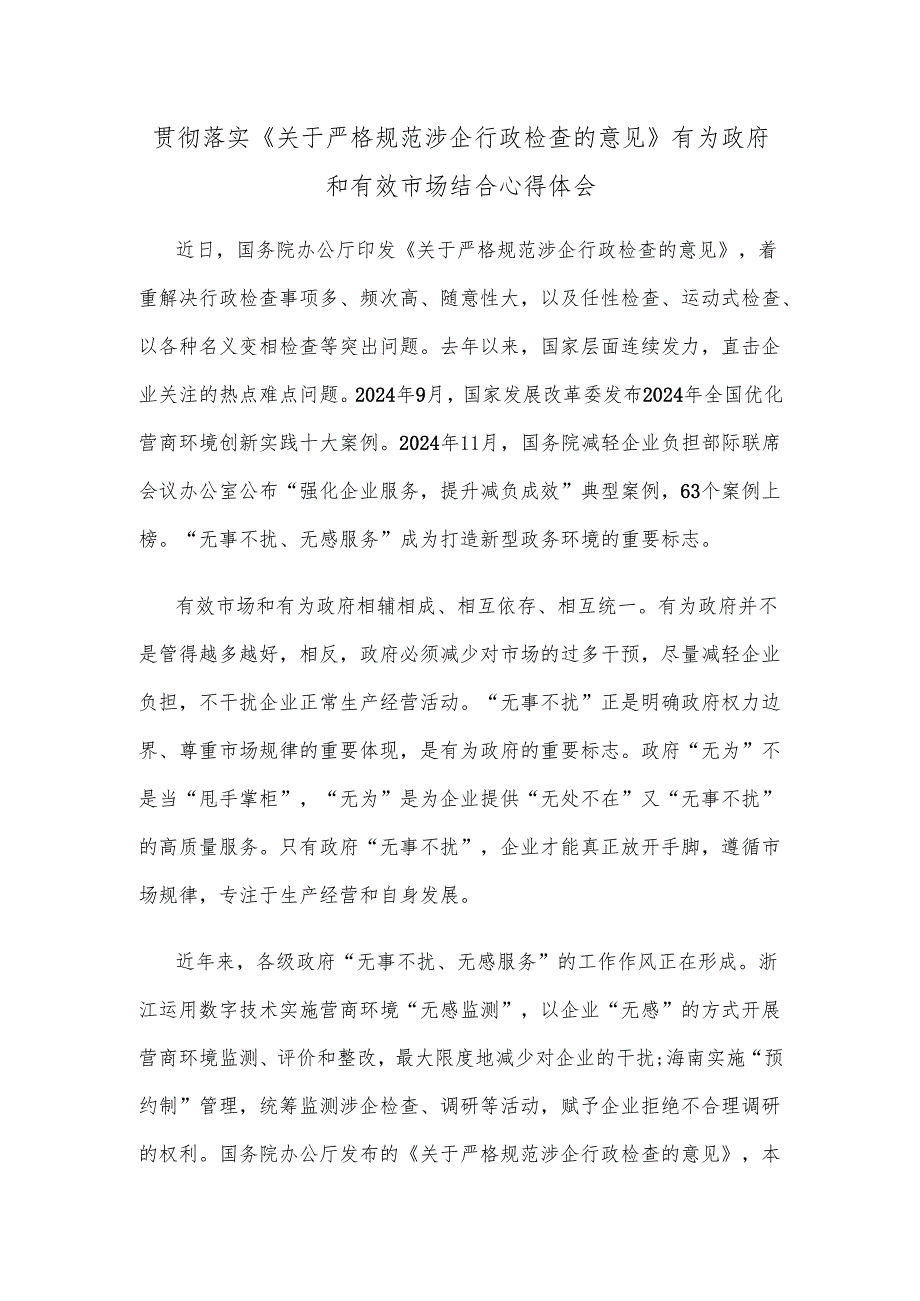 贯彻落实《关于严格规范涉企行政检查的意见》有为政府和有效市场结合心得体会.docx_第1页