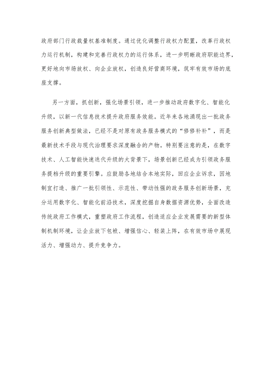 贯彻落实《关于严格规范涉企行政检查的意见》有为政府和有效市场结合心得体会.docx_第3页