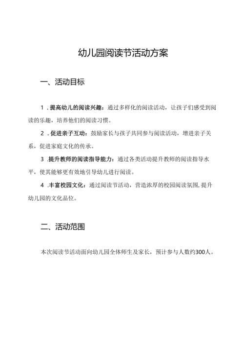 幼儿园阅读节活动方案.docx