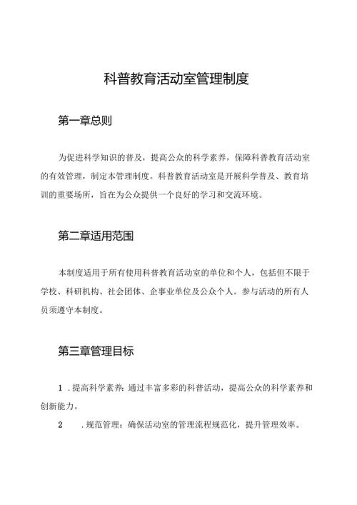 科普教育活动室管理制度.docx