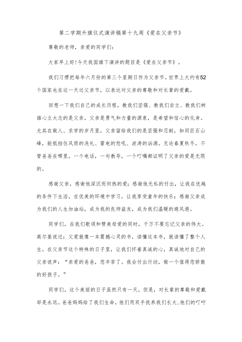 第二学期升旗仪式演讲稿第十九周《爱在父亲节》.docx_第1页