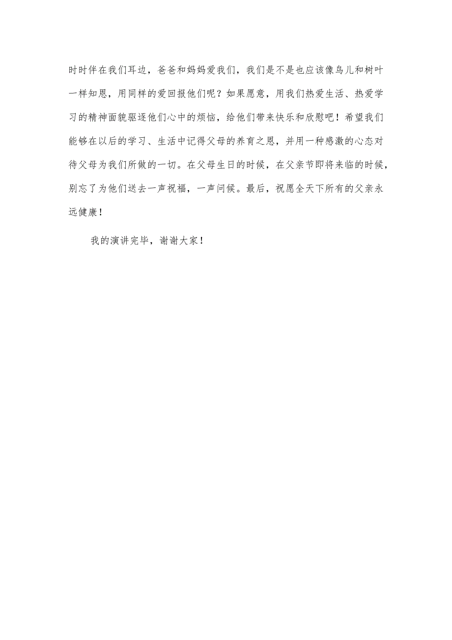 第二学期升旗仪式演讲稿第十九周《爱在父亲节》.docx_第2页