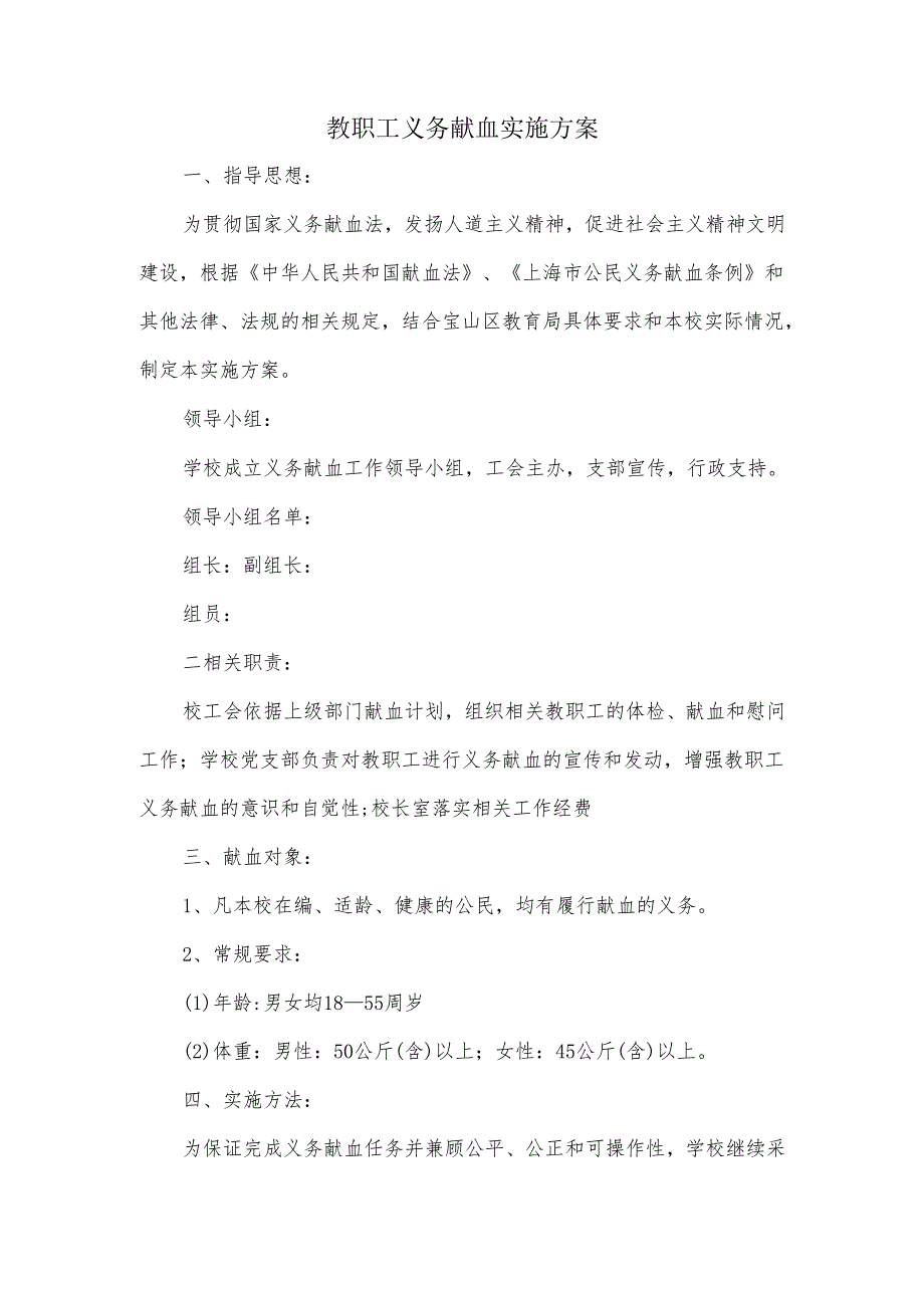 教职工义务献血实施方案.docx_第1页