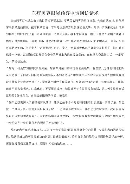 医疗美容眼袋顾客电话回访话术.docx