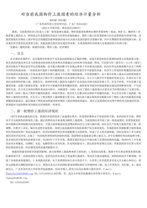 对当前我国物价上涨因素的经济计量分析.docx