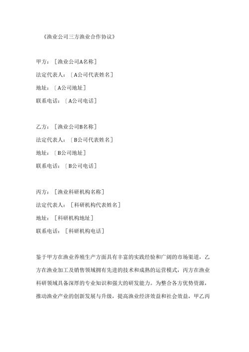 渔业公司三方渔业合作协议.docx