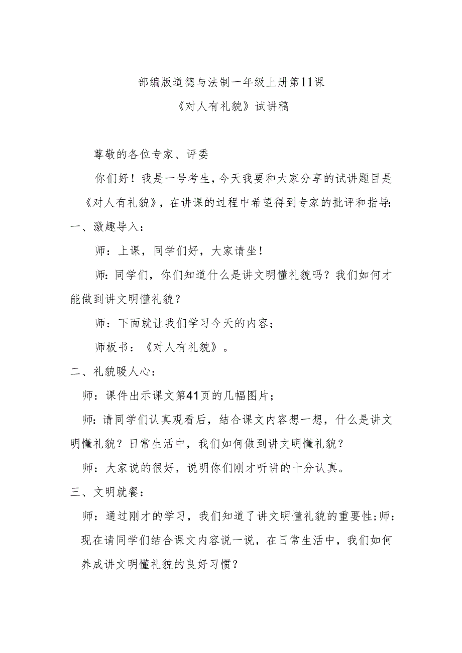 部编版道德与法制一年级上册第11课《对人有礼貌》试讲稿.docx_第1页