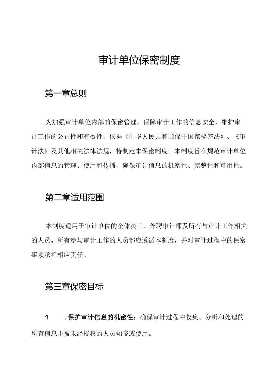 审计单位保密制度.docx_第1页