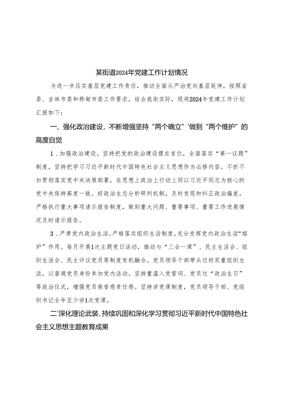 某街道2024年党建工作计划.docx_第1页