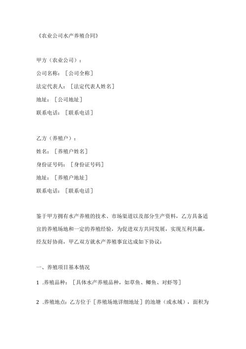 农业公司水产养殖合同.docx