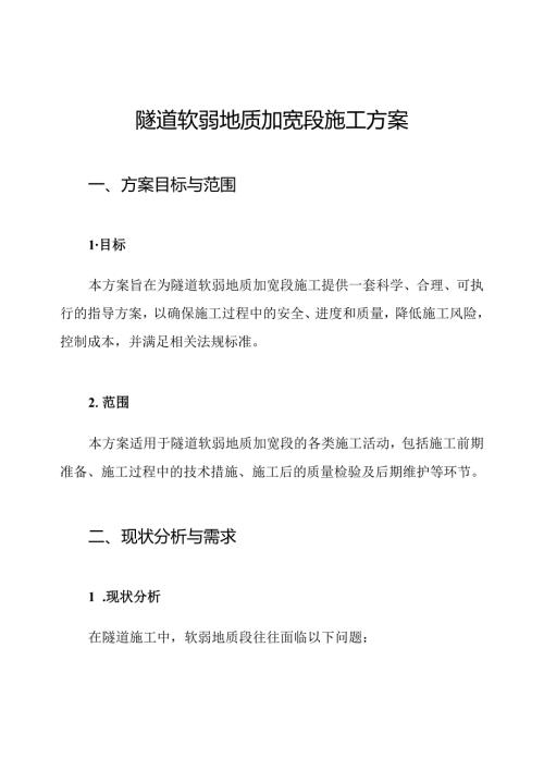 隧道软弱地质加宽段施工方案.docx
