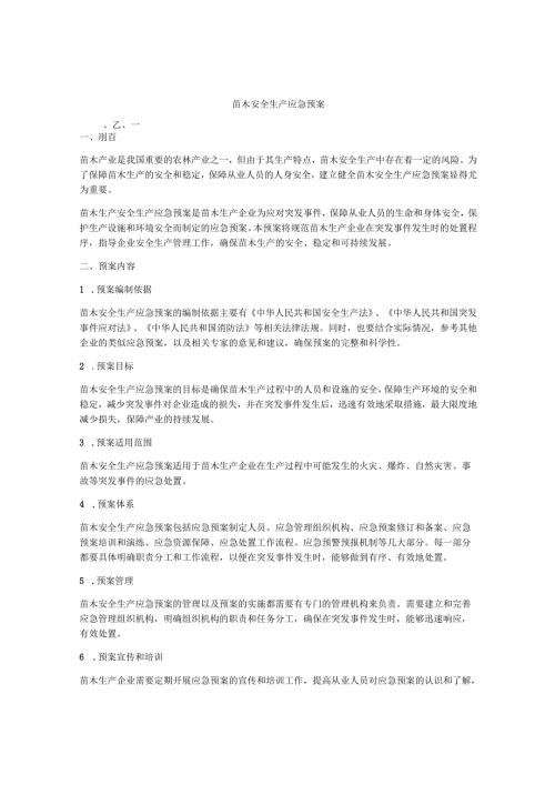 苗木安全生产应急预案.docx