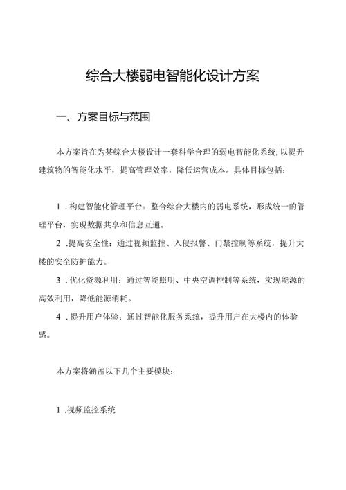 综合大楼弱电智能化设计方案.docx