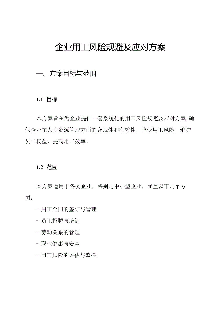 企业用工风险规避及应对方案.docx_第1页