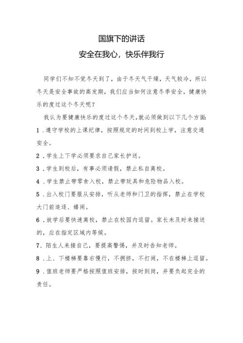 国旗下的讲话-安全在我心快乐伴我行.docx