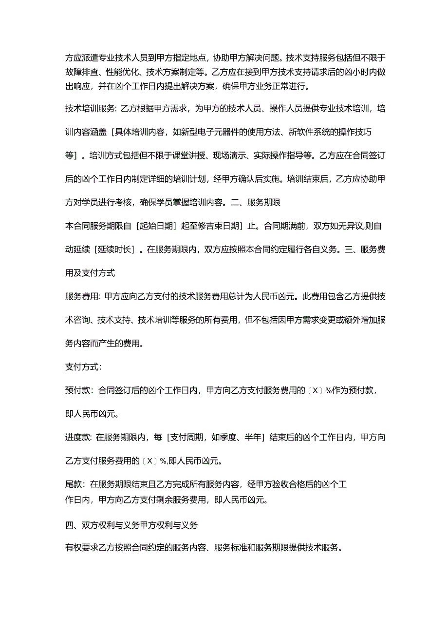 电子公司技术服务合同.docx_第2页