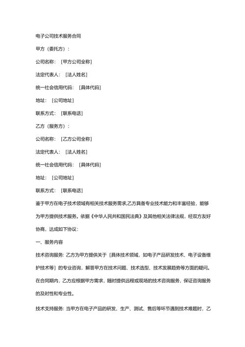 电子公司技术服务合同.docx