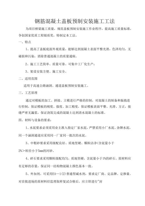 钢筋混凝土盖板预制安装施工工法.docx