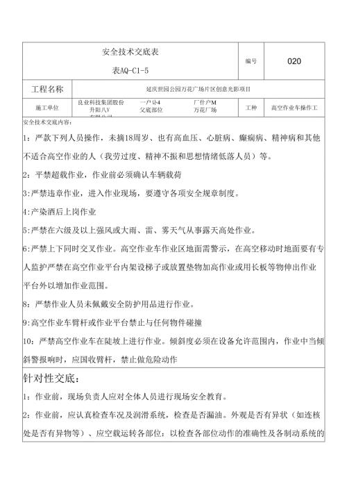 高空作业车安全技术交底表.docx