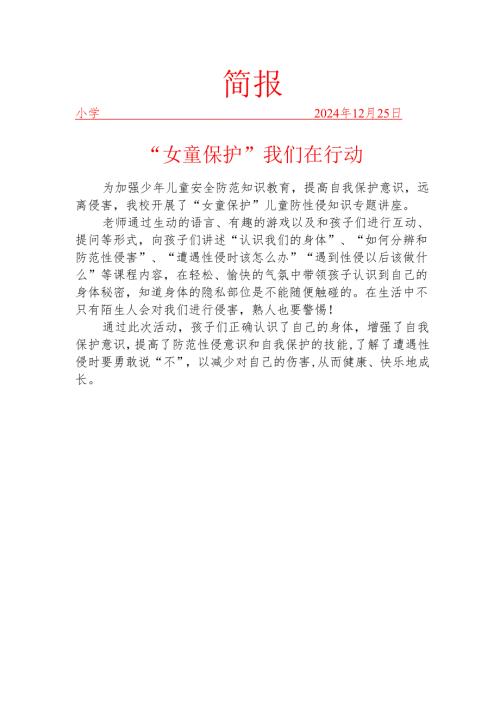 开展女童保护防性侵活动简报.docx