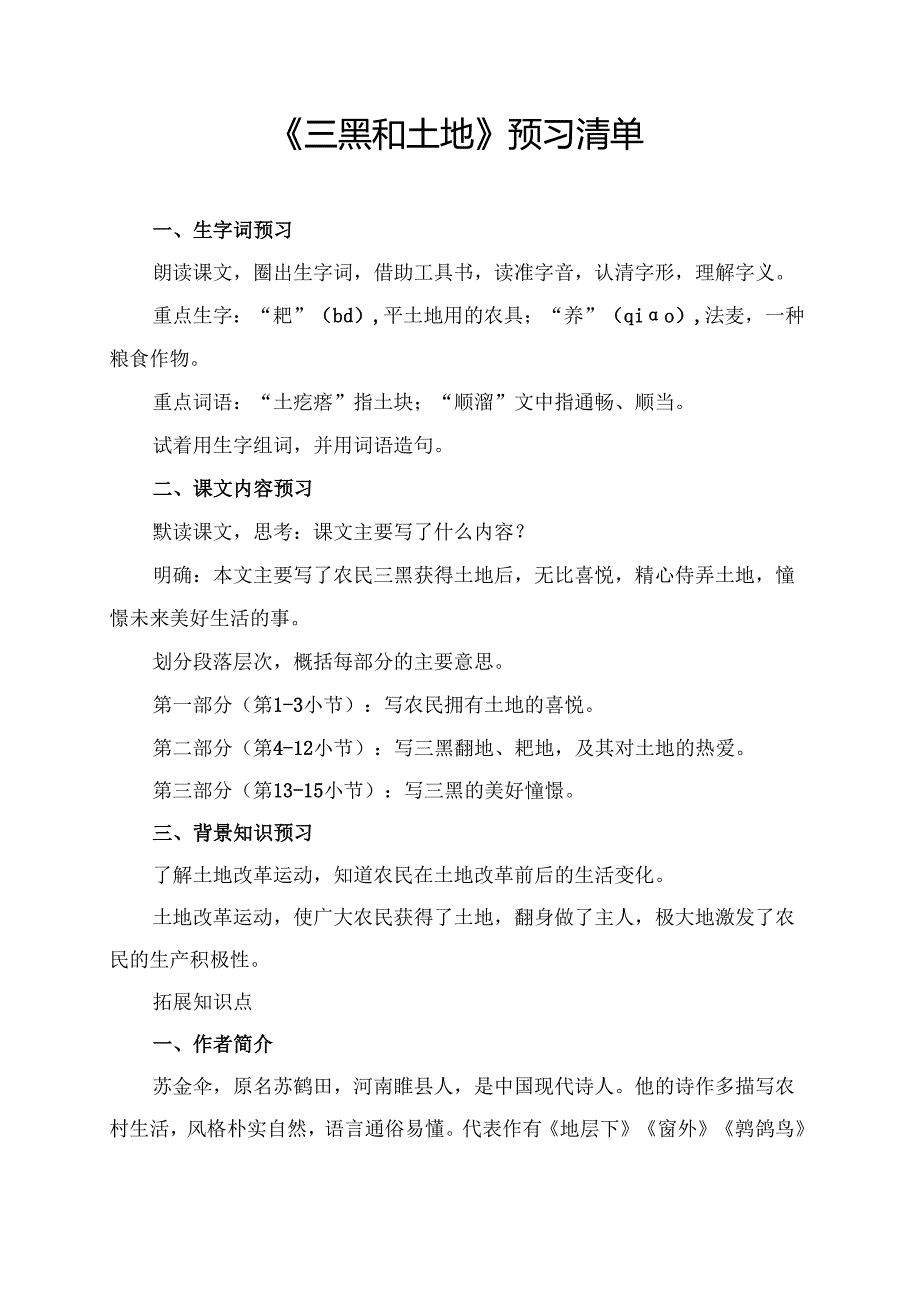 统编版六年级《三黑和土地》学习资料.docx_第1页