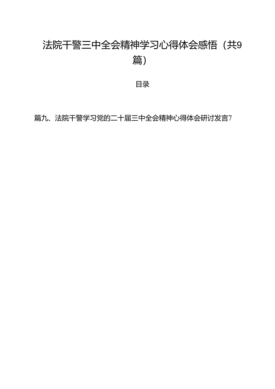 （9篇）法院干警三中全会精神学习心得体会感悟（精选）.docx_第1页