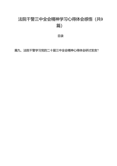 （9篇）法院干警三中全会精神学习心得体会感悟（精选）.docx