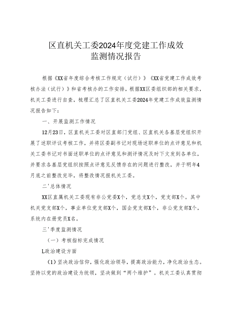 区直机关工委2024年度党建工作成效监测情况报告.docx_第1页