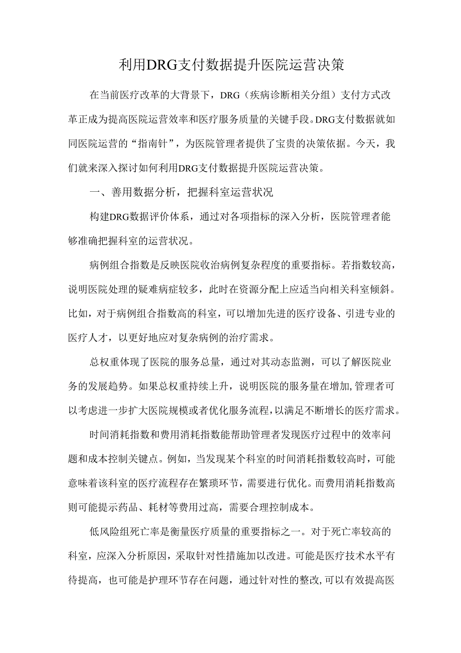 利用DRG支付数据提升医院运营决策.docx_第1页