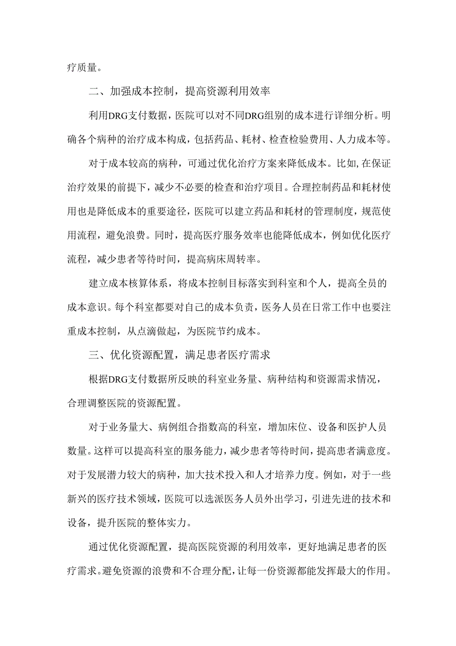利用DRG支付数据提升医院运营决策.docx_第2页