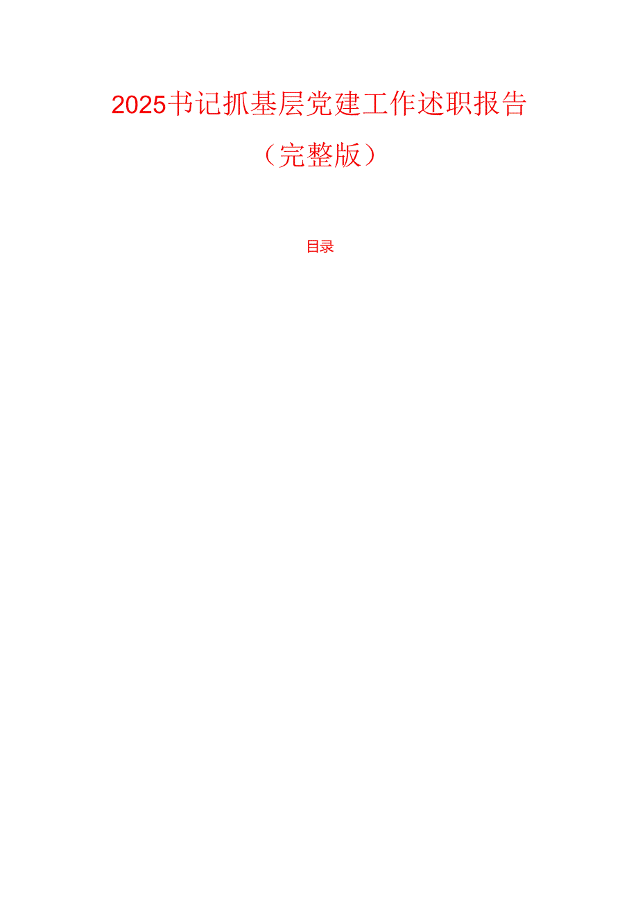 2025 书记抓基层党建工作述职报告（完整版）.docx_第1页
