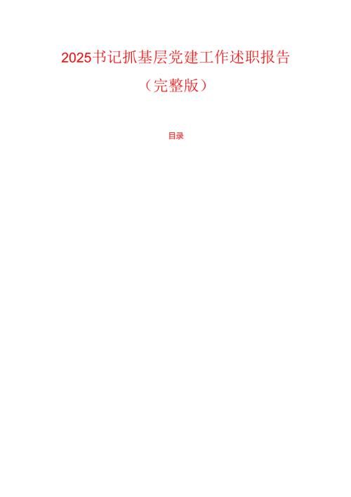 2025 书记抓基层党建工作述职报告（完整版）.docx