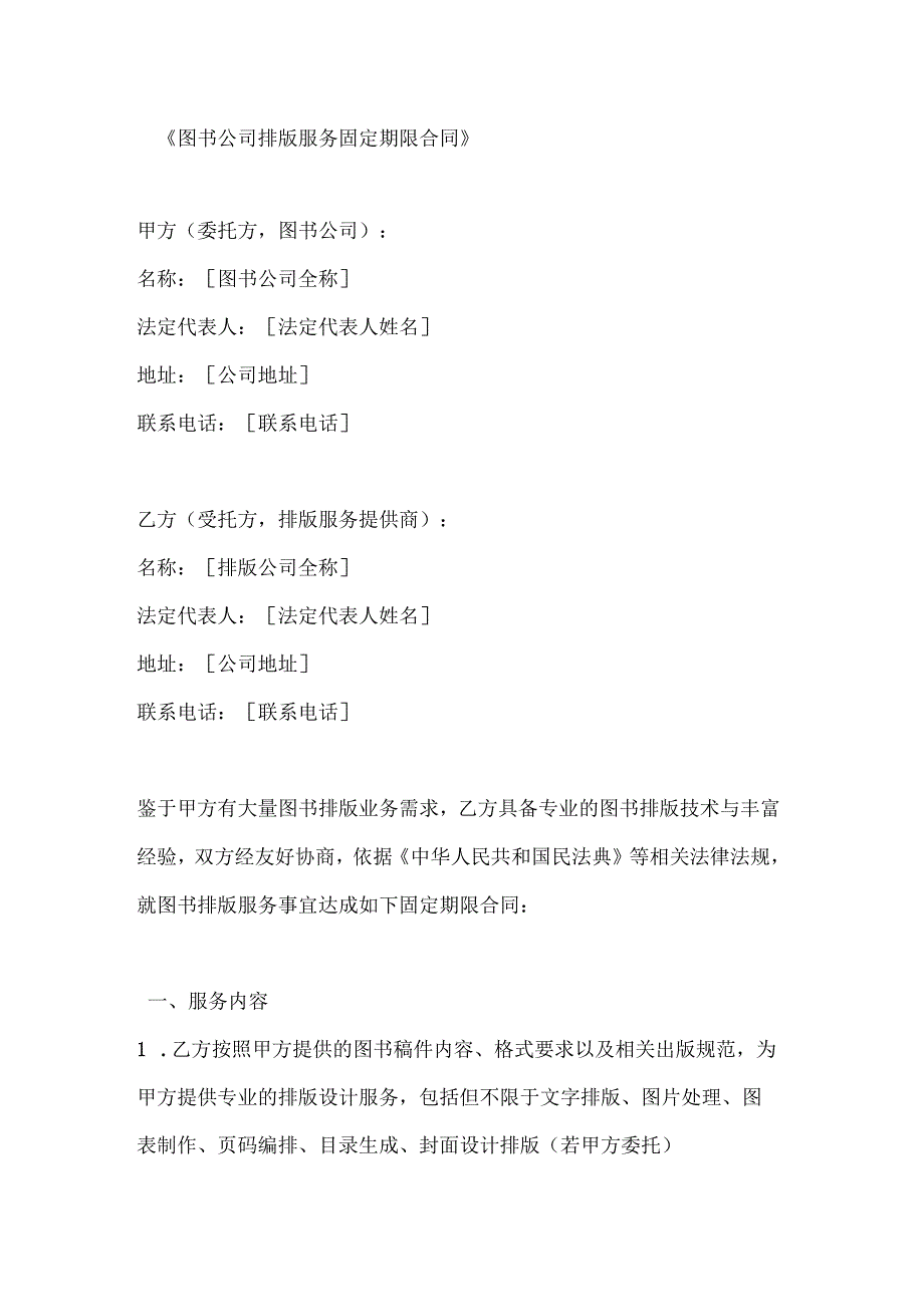 图书公司排版服务固定期限合同.docx_第1页
