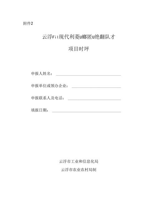 云浮市现代农业产业集群企业经营管理人才项目申报书.docx