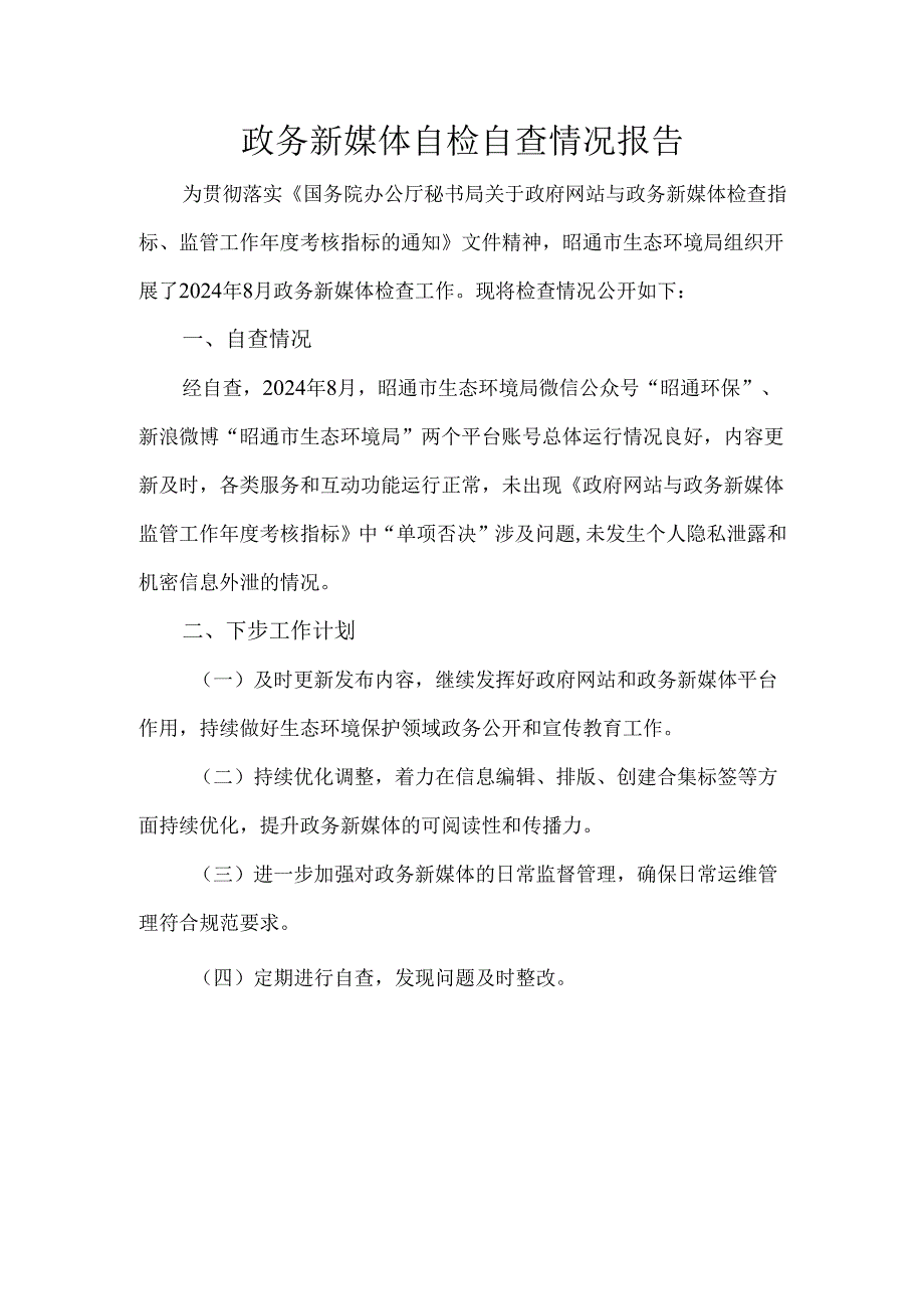 政务新媒体自检自查情况报告.docx_第1页